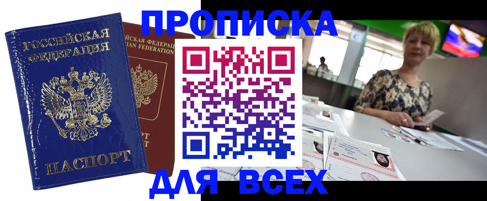 купить прописку в Аркадаке